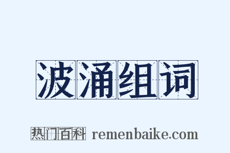 波涌组词是什么意思的图片